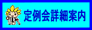 ZNW定例会詳細内容ページへのリンクボタン