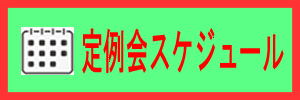 定例会スケジュール