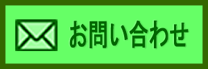 お問合せ