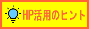 HP活用のヒントリンクボタン